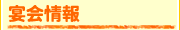 宴会情報
