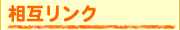 相互リンク