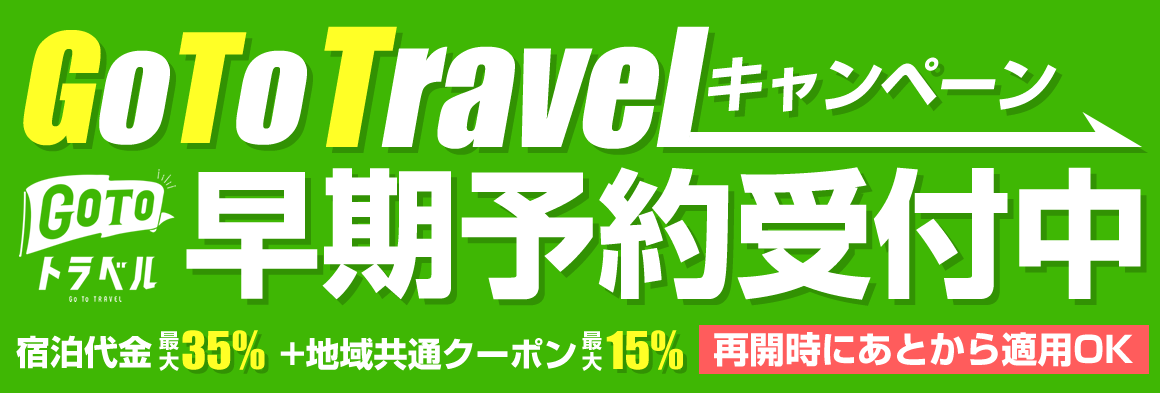 GoToキャンペーン