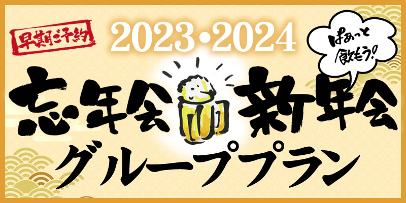 【2023-2024】忘・新年会特集