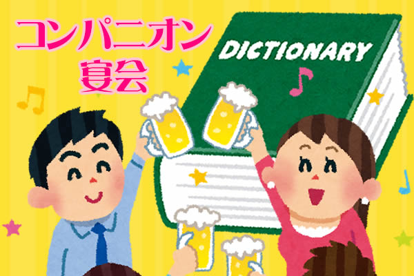 コンパニオン宴会用語辞典（宴会王国）