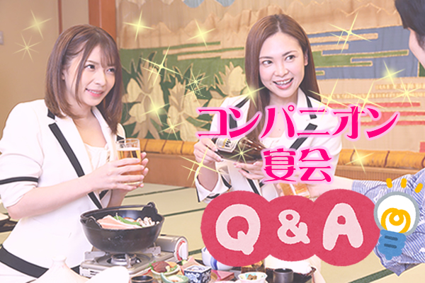 コンパニオン宴会 Q＆A（宴会王国ーコンパニオン宴会）