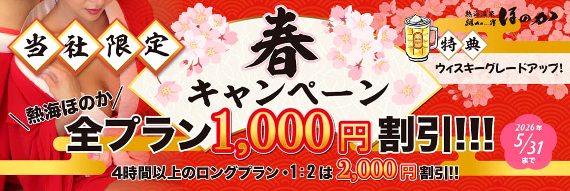 熱海温泉　離れの宿ほのか　2026春キャンペーン