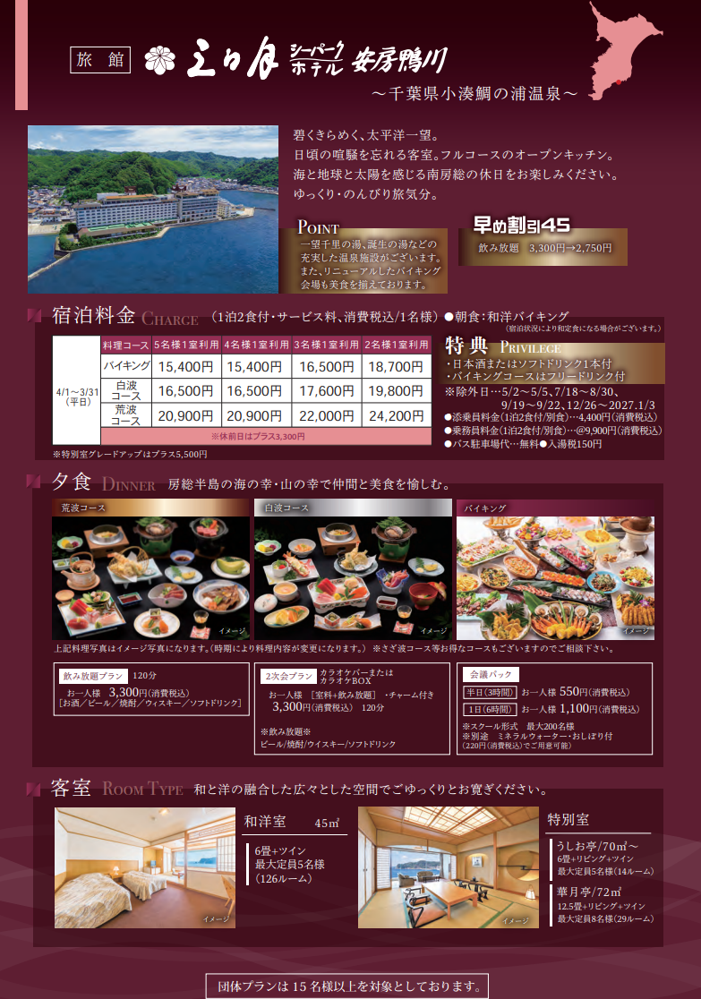 三日月シーパークホテル安房鴨川
