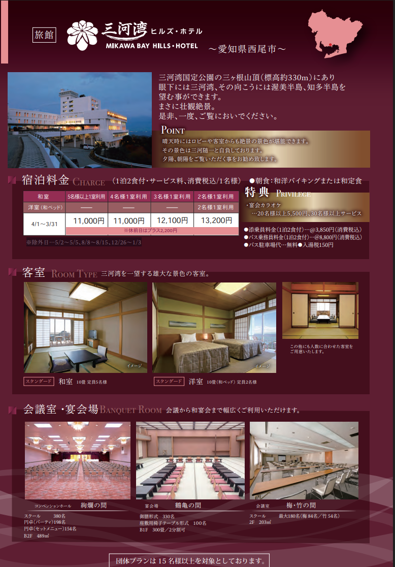 三河湾ヒルズ・ホテル