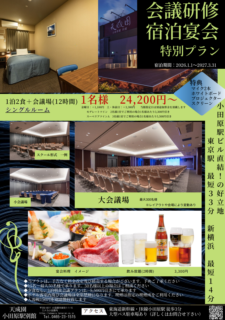 天成園 小田原駅別館